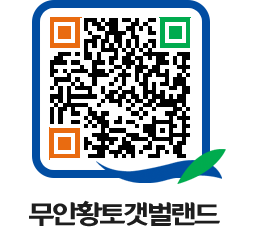 무안황토갯벌랜드 QRCODE 이미지(http://www.muan.go.kr/getbol/yjf5qq@)