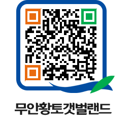 무안황토갯벌랜드 QRCODE 이미지(http://www.muan.go.kr/getbol/hmke3w@)