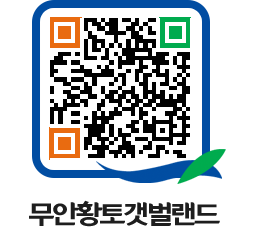 무안황토갯벌랜드 QRCODE 이미지(http://www.muan.go.kr/getbol/454us2@)