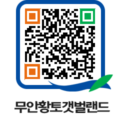 무안황토갯벌랜드 QRCODE 이미지(http://www.muan.go.kr/getbol/xl2qrs@)