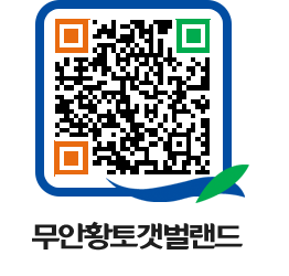 무안황토갯벌랜드 QRCODE 이미지(http://www.muan.go.kr/getbol/3gxxuh@)