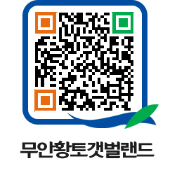 무안황토갯벌랜드 QRCODE 이미지(http://www.muan.go.kr/getbol/5thvel@)