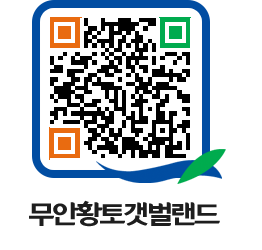 무안황토갯벌랜드 QRCODE 이미지(http://www.muan.go.kr/getbol/0xs3yy@)