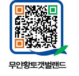 무안황토갯벌랜드 QRCODE 이미지(http://www.muan.go.kr/getbol/rdgujc@)