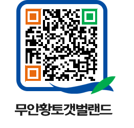 무안황토갯벌랜드 QRCODE 이미지(http://www.muan.go.kr/getbol/4tsycj@)