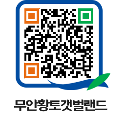 무안황토갯벌랜드 QRCODE 이미지(http://www.muan.go.kr/getbol/pnzwbw@)