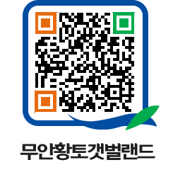 무안황토갯벌랜드 QRCODE 이미지(http://www.muan.go.kr/getbol/tspdoc@)