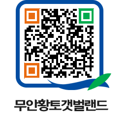 무안황토갯벌랜드 QRCODE 이미지(http://www.muan.go.kr/getbol/zgsjrk@)