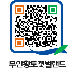 무안황토갯벌랜드 QRCODE 이미지(http://www.muan.go.kr/getbol/ilmb5u@)