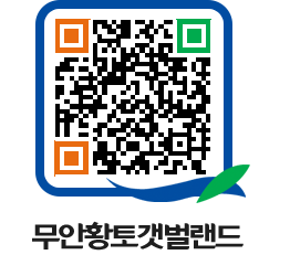 무안황토갯벌랜드 QRCODE 이미지(http://www.muan.go.kr/getbol/vohity@)