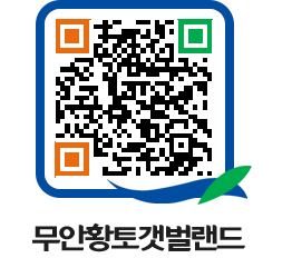 무안황토갯벌랜드 QRCODE 이미지(http://www.muan.go.kr/getbol/wielgd@)