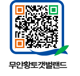 무안황토갯벌랜드 QRCODE 이미지(http://www.muan.go.kr/getbol/4jtcjh@)