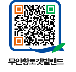 무안황토갯벌랜드 QRCODE 이미지(http://www.muan.go.kr/getbol/4neh5i@)