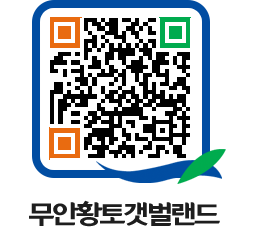 무안황토갯벌랜드 QRCODE 이미지(http://www.muan.go.kr/getbol/0ya5hy@)