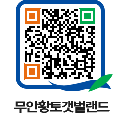 무안황토갯벌랜드 QRCODE 이미지(http://www.muan.go.kr/getbol/v2xibl@)