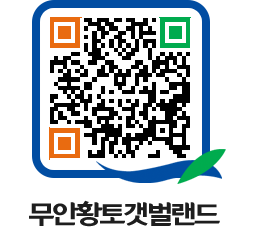 무안황토갯벌랜드 QRCODE 이미지(http://www.muan.go.kr/getbol/xt5g2x@)