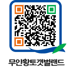 무안황토갯벌랜드 QRCODE 이미지(http://www.muan.go.kr/getbol/h4i55u@)