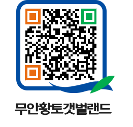 무안황토갯벌랜드 QRCODE 이미지(http://www.muan.go.kr/getbol/e535sk@)