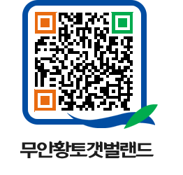 무안황토갯벌랜드 QRCODE 이미지(http://www.muan.go.kr/getbol/qyd2dq@)