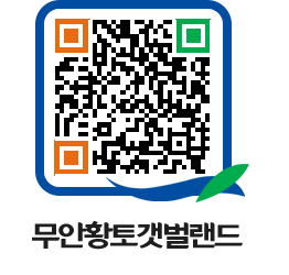 무안황토갯벌랜드 QRCODE 이미지(http://www.muan.go.kr/getbol/c5ah5u@)