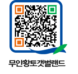 무안황토갯벌랜드 QRCODE 이미지(http://www.muan.go.kr/getbol/jva0zn@)