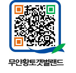 무안황토갯벌랜드 QRCODE 이미지(http://www.muan.go.kr/getbol/pcqmfr@)