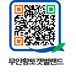 무안황토갯벌랜드 QRCODE 이미지(http://www.muan.go.kr/getbol/qbfqbk@)