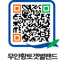 무안황토갯벌랜드 QRCODE 이미지(http://www.muan.go.kr/getbol/5xu1pu@)