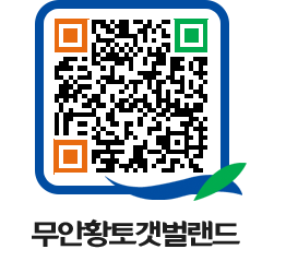 무안황토갯벌랜드 QRCODE 이미지(http://www.muan.go.kr/getbol/usw1o3@)