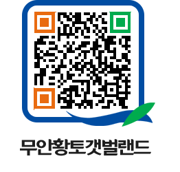 무안황토갯벌랜드 QRCODE 이미지(http://www.muan.go.kr/getbol/00ech5@)