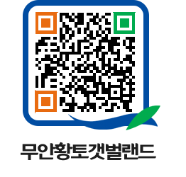 무안황토갯벌랜드 QRCODE 이미지(http://www.muan.go.kr/getbol/00quhe@)