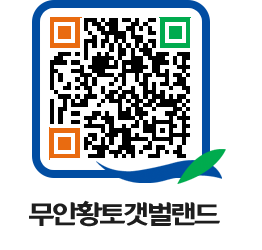 무안황토갯벌랜드 QRCODE 이미지(http://www.muan.go.kr/getbol/01dvdh@)