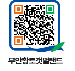 무안황토갯벌랜드 QRCODE 이미지(http://www.muan.go.kr/getbol/01y5cu@)