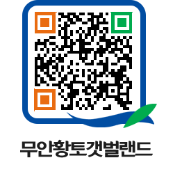 무안황토갯벌랜드 QRCODE 이미지(http://www.muan.go.kr/getbol/02k0ll@)