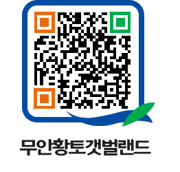 무안황토갯벌랜드 QRCODE 이미지(http://www.muan.go.kr/getbol/0kt5xq@)