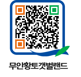 무안황토갯벌랜드 QRCODE 이미지(http://www.muan.go.kr/getbol/0vqhda@)