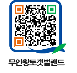 무안황토갯벌랜드 QRCODE 이미지(http://www.muan.go.kr/getbol/0ycqzh@)