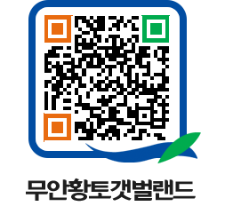 무안황토갯벌랜드 QRCODE 이미지(http://www.muan.go.kr/getbol/0z0szf@)