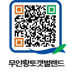 무안황토갯벌랜드 QRCODE 이미지(http://www.muan.go.kr/getbol/0z1m3r@)