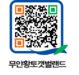 무안황토갯벌랜드 QRCODE 이미지(http://www.muan.go.kr/getbol/10juxx@)