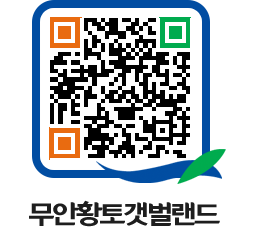 무안황토갯벌랜드 QRCODE 이미지(http://www.muan.go.kr/getbol/14rqf2@)