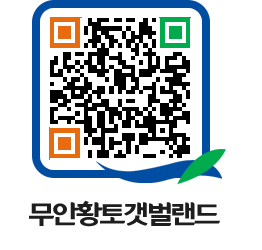 무안황토갯벌랜드 QRCODE 이미지(http://www.muan.go.kr/getbol/1f03ey@)