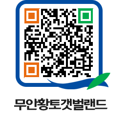 무안황토갯벌랜드 QRCODE 이미지(http://www.muan.go.kr/getbol/1kf23f@)