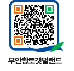 무안황토갯벌랜드 QRCODE 이미지(http://www.muan.go.kr/getbol/1meqxj@)