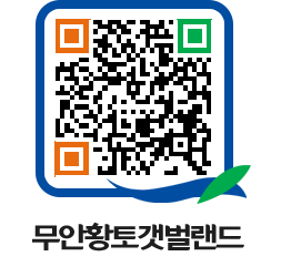 무안황토갯벌랜드 QRCODE 이미지(http://www.muan.go.kr/getbol/1onroz@)