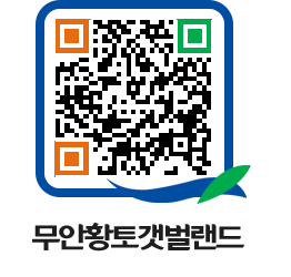 무안황토갯벌랜드 QRCODE 이미지(http://www.muan.go.kr/getbol/1z05sc@)