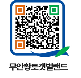 무안황토갯벌랜드 QRCODE 이미지(http://www.muan.go.kr/getbol/1zqyih@)