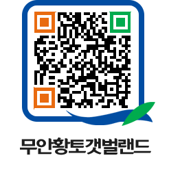 무안황토갯벌랜드 QRCODE 이미지(http://www.muan.go.kr/getbol/23hsw1@)