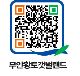 무안황토갯벌랜드 QRCODE 이미지(http://www.muan.go.kr/getbol/2cx0zi@)