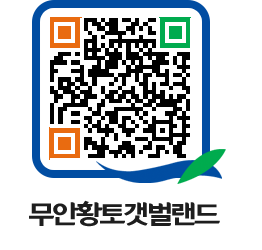 무안황토갯벌랜드 QRCODE 이미지(http://www.muan.go.kr/getbol/2dfjfa@)